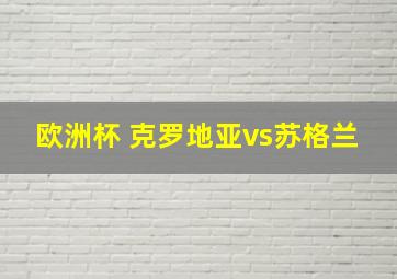 欧洲杯 克罗地亚vs苏格兰